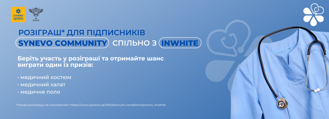 Розіграш для медиків від InWhite та Сінево!
