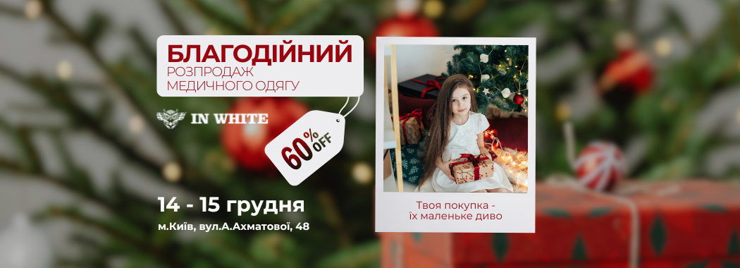 Благодійний Різдвяний розпродаж від IN WHITE
