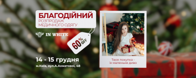 Благодійний Різдвяний розпродаж від IN WHITE