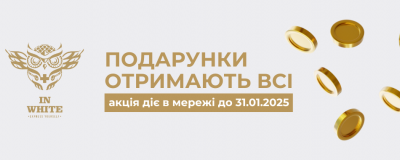 Безпрограшна лотерея в магазинах In White!