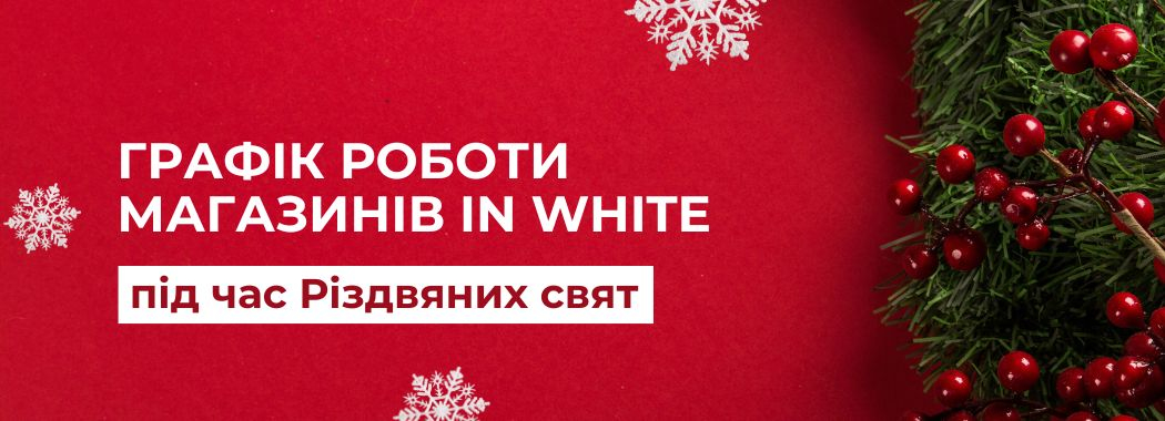 Графік роботи мережі IN WHITE
