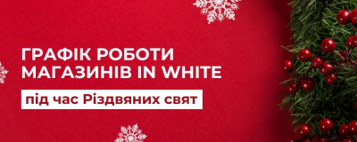 Графік роботи мережі IN WHITE Графік роботи мережі IN WHITE