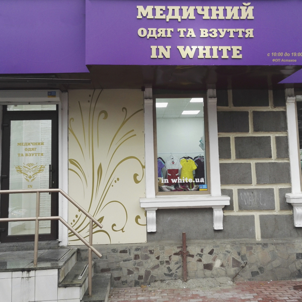 InWhite у Харкові: візит на Сумську, 63 після робочої зміни