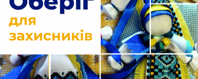 Оберіг для Захисників!