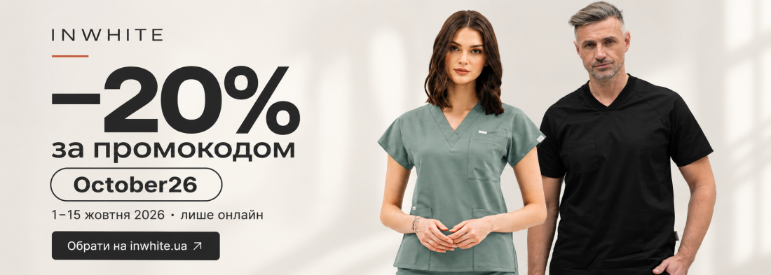October26: знижка 20% на онлайн-замовлення InWhite