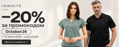 October26: знижка 20% на онлайн-замовлення InWhite