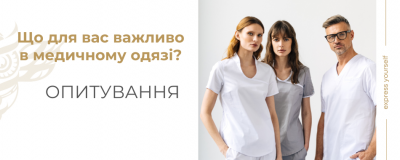 Опитування: що для вас важливо в медичному одязі?