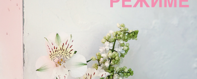 режим работы