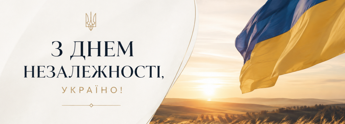 Вітаємо з Днем Незалежності, Україно!