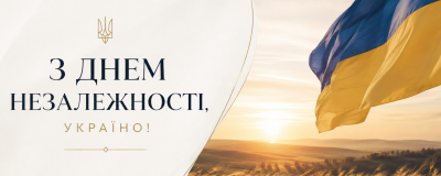 Вітаємо з Днем Незалежності, Україно!
