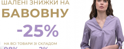 -25% на бавовну в In White -25% на бавовну в In White
