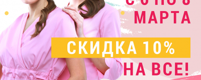 Скидки к 8 марта на всё!