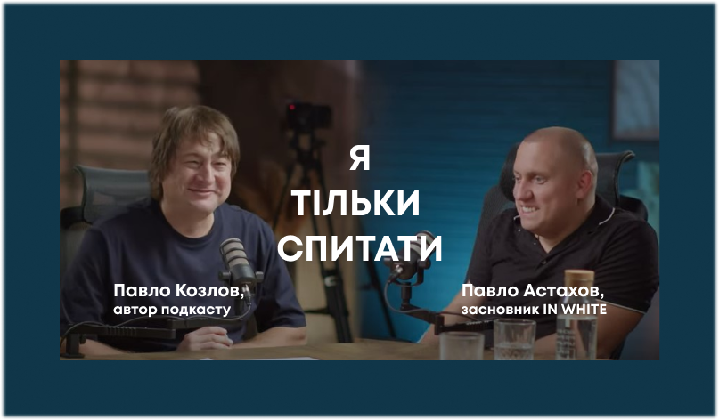 Подкаст із Павлом Астаховим: як підняти бізнес на новий рівень