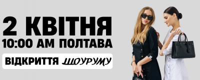 Новий шоурум у Полтаві відкриває двері! 