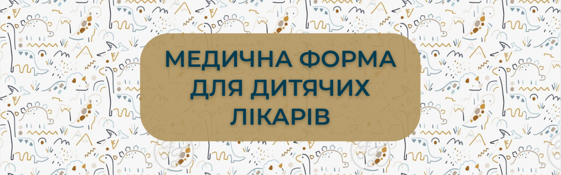 Медична форма для дитячих лікарів