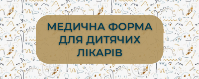 Медична форма для дитячих лікарів