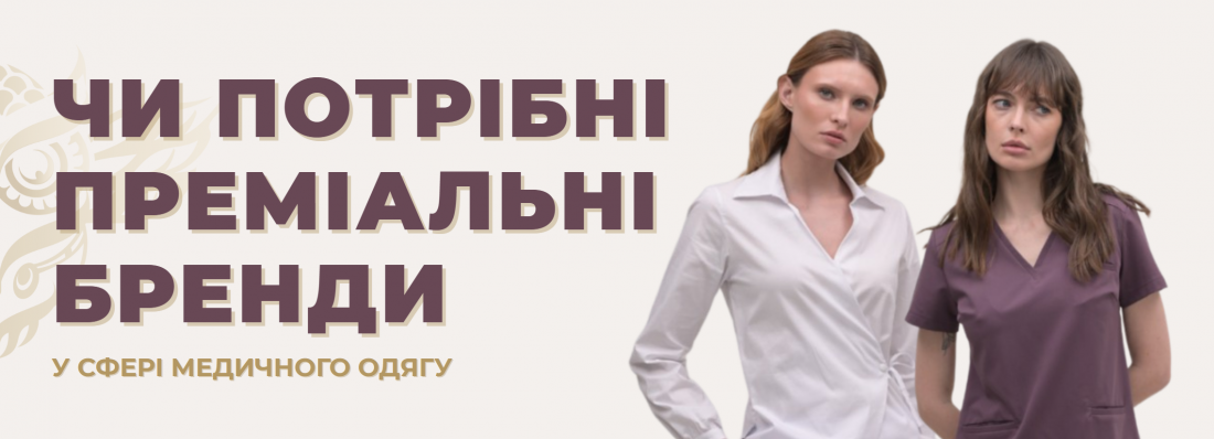 Чи потрібні преміальні бренди у сфері медичного одягу