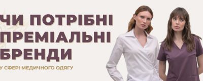 Чи потрібні преміальні бренди у сфері медичного одягу