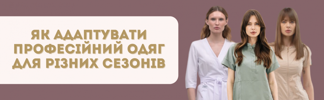 Як адаптувати професійний одяг для різних сезонів