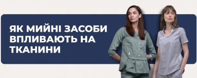 Як хлор і мийні засоби впливають на тканини медичного одягу