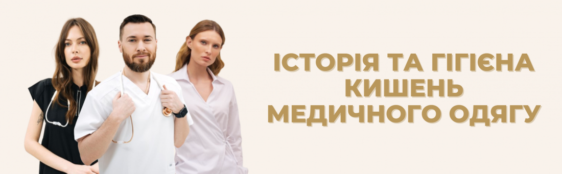 Історія та гігієна кишень медичного одягу