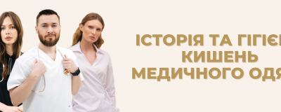 Історія та гігієна кишень медичного одягу