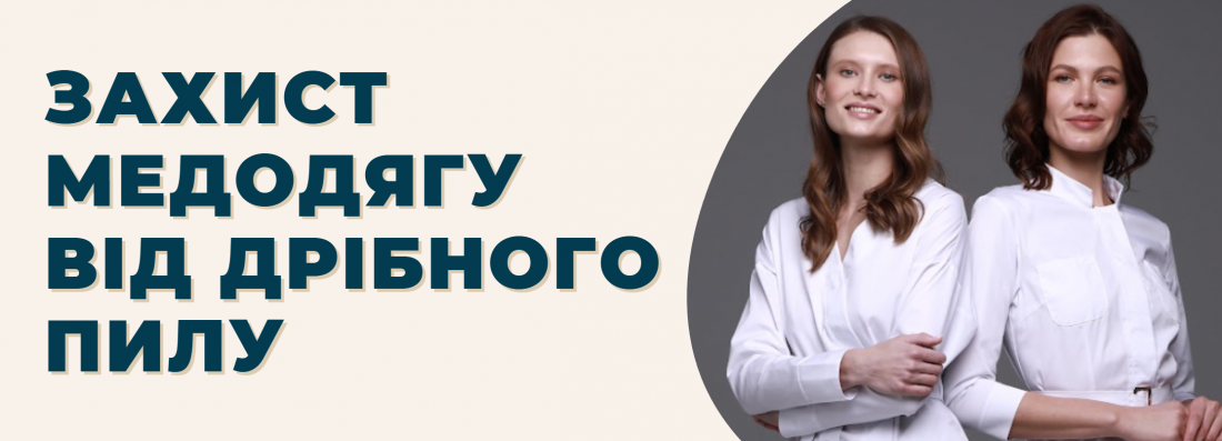 Захист медичного одягу від дрібного пилу