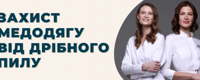 Захист медичного одягу від дрібного пилу