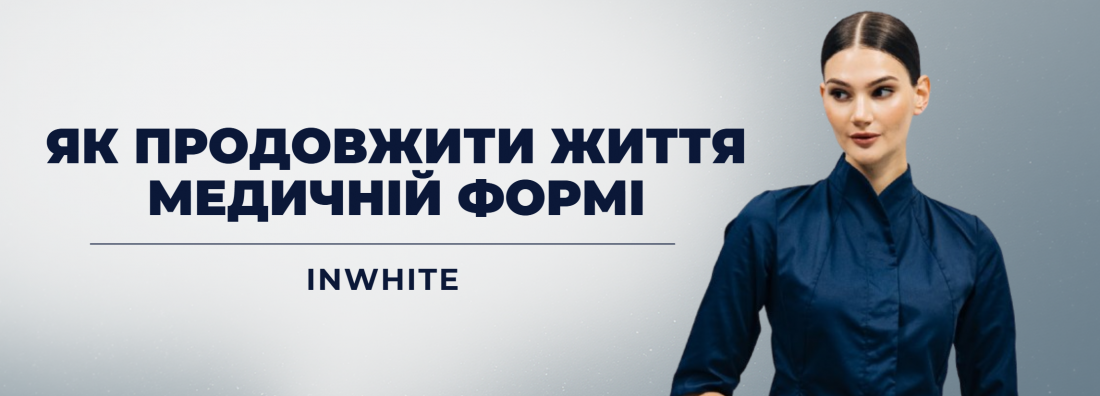 Як продовжити життя медичній формі разом з InWhite
