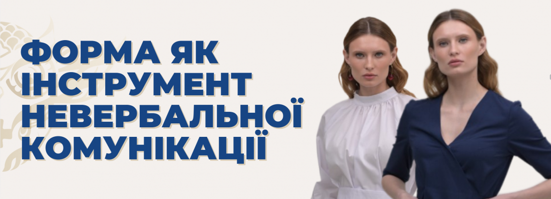 Форма як інструмент невербальної комунікації