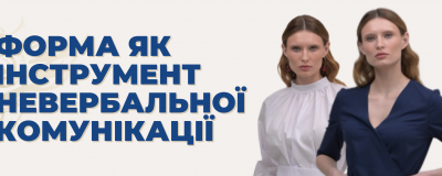 Форма як інструмент невербальної комунікації
