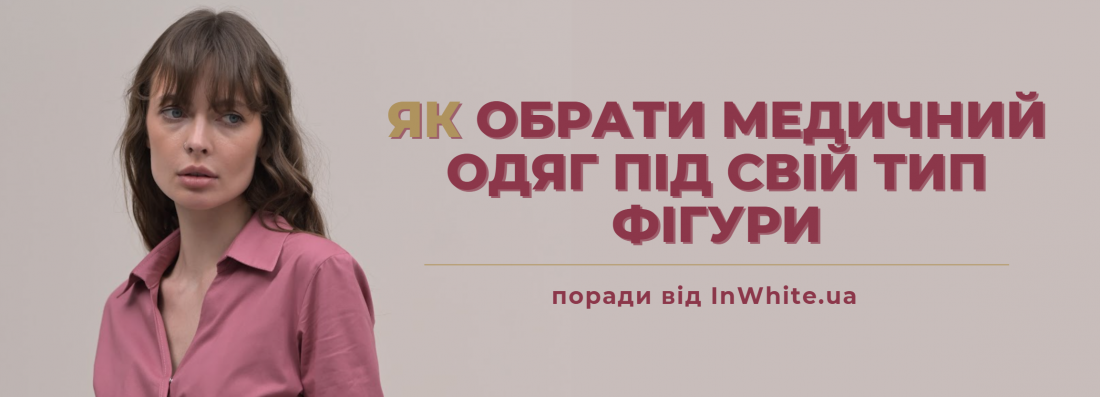 Як обрати медичний одяг під свій тип фігури
