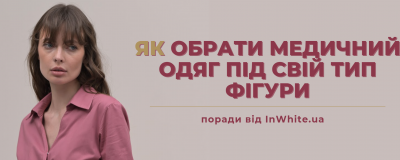 Як обрати медичний одяг під свій тип фігури