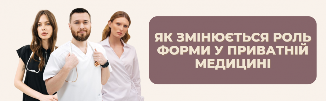 Як змінюється роль форми у приватній медицині