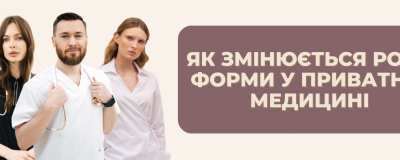 Як змінюється роль форми у приватній медицині