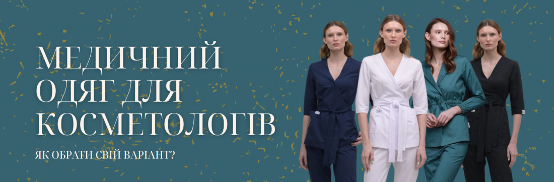 Медичний одяг для косметологів: стиль та функціональність