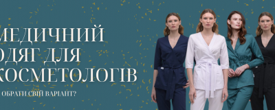 Медичний одяг для косметологів: стиль та функціональність Медичний одяг для косметологів: стиль та функціональність