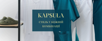 Як створювати стильні образи з речами колекції Kapsula Як створювати стильні образи з речами колекції Kapsula