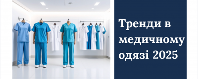 Тренди в медичному одязі 2025 року Тренди в медичному одязі 2025 року