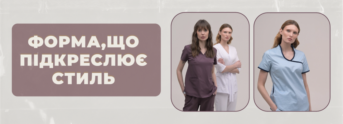 Медична форма, що говорить за вас: стиль, який підкреслює характер