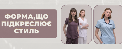 Медична форма, що говорить за вас: стиль, який підкреслює характер