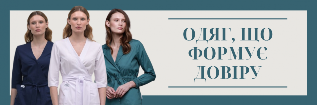 Роль медичного одягу у формуванні іміджу клініки