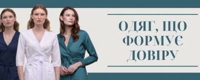 Роль медичного одягу у формуванні іміджу клініки Роль медичного одягу у формуванні іміджу клініки