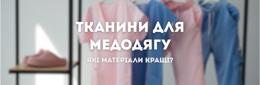 Порівняння тканин для медичного одягу: що обрати?