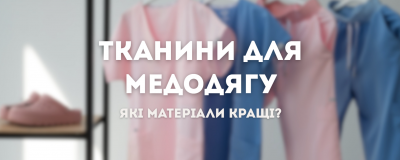 Порівняння тканин для медичного одягу: що обрати? Порівняння тканин для медичного одягу: що обрати?