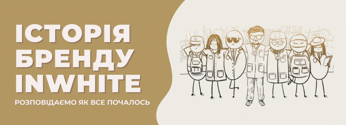 Історія бренду InWhite