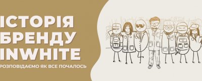 Історія бренду InWhite Історія бренду InWhite