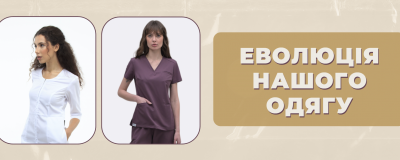 Еволюція нашого медичного одягу: як змінювалась уніформа і що ми в ній покращили
