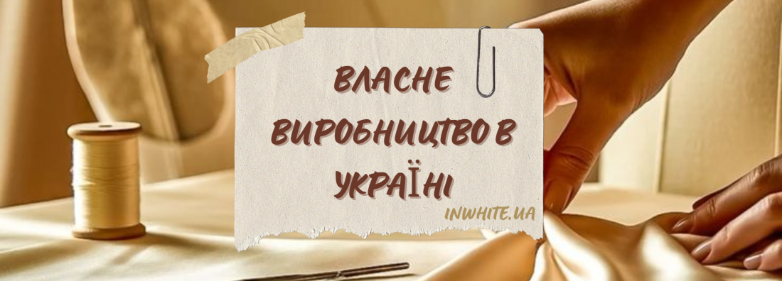 Ми шиємо одяг в Україні і пишаємось цим!