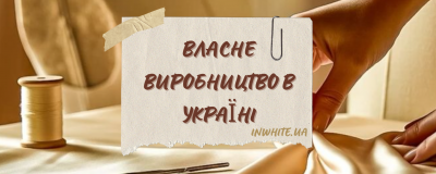 Ми шиємо одяг в Україні і пишаємось цим!
